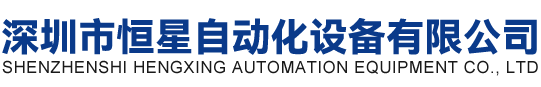 深圳市恒星自動(dòng)化設(shè)備有限公司